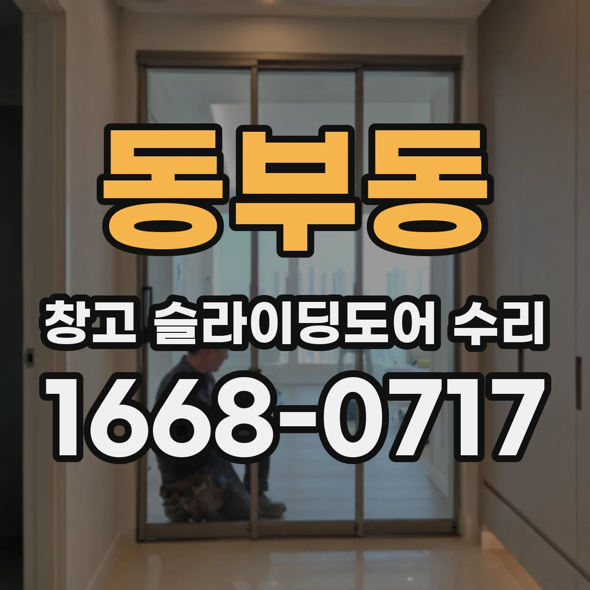 동부동 창고 슬라이딩도어 수리
