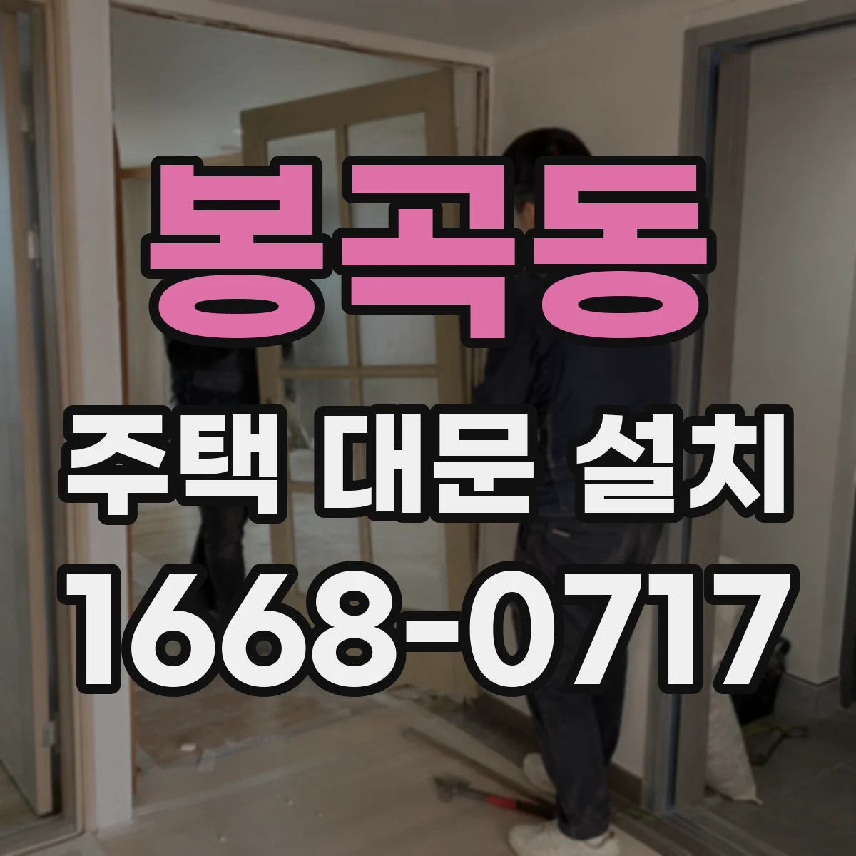 봉곡동 주택 대문 설치