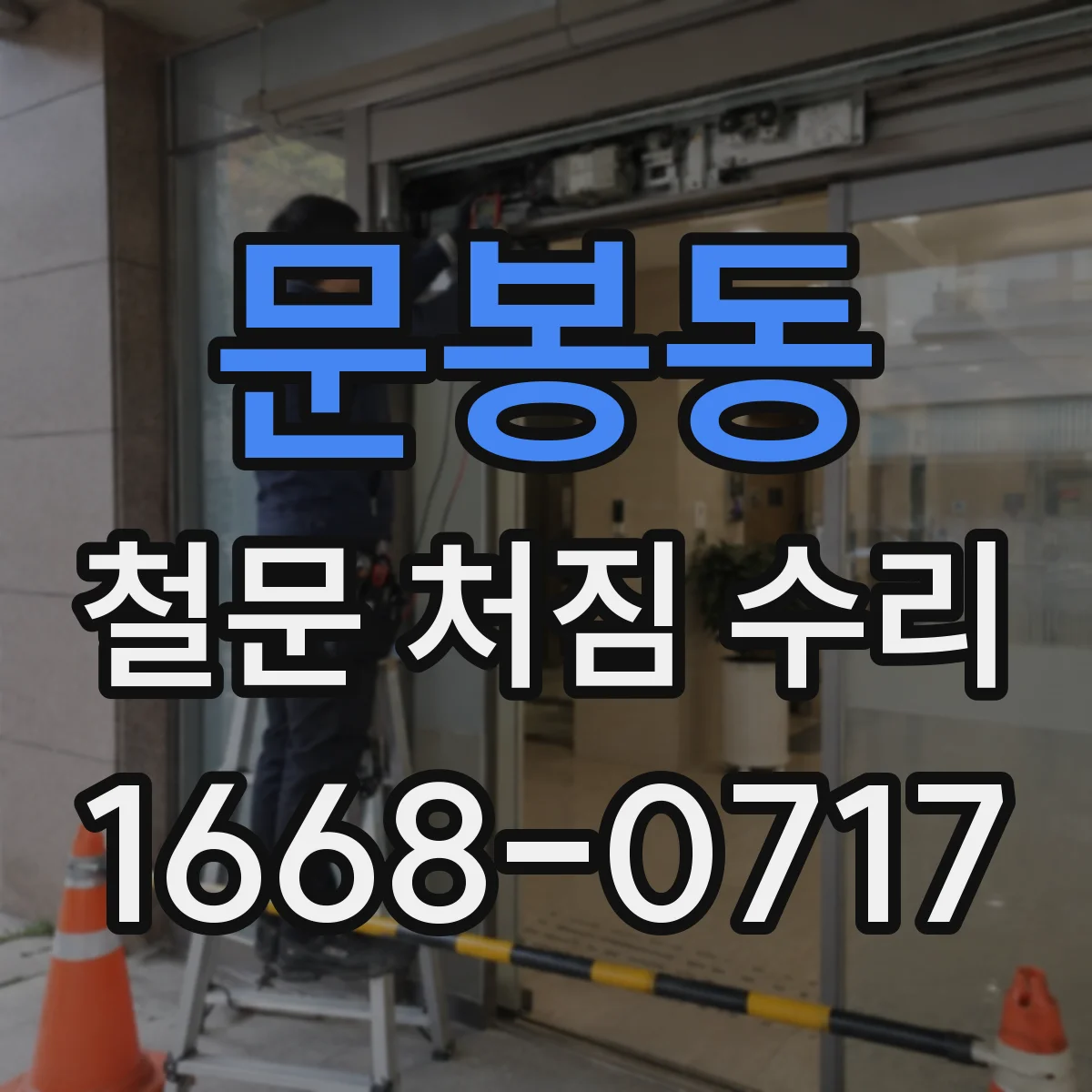 문봉동 철문 처짐 수리