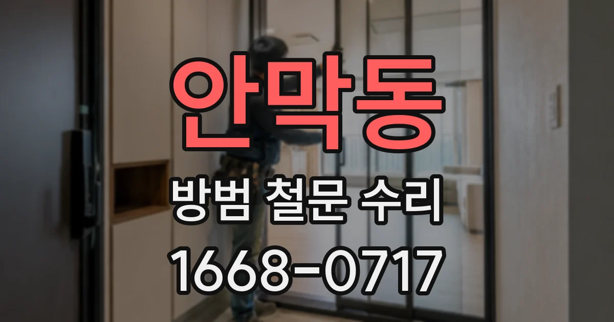 안막동 방범 철문 수리