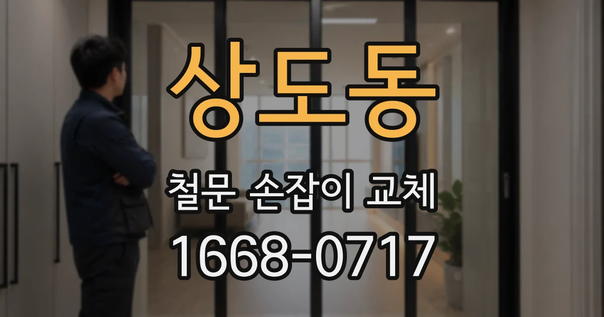 상도동 철문 손잡이 교체