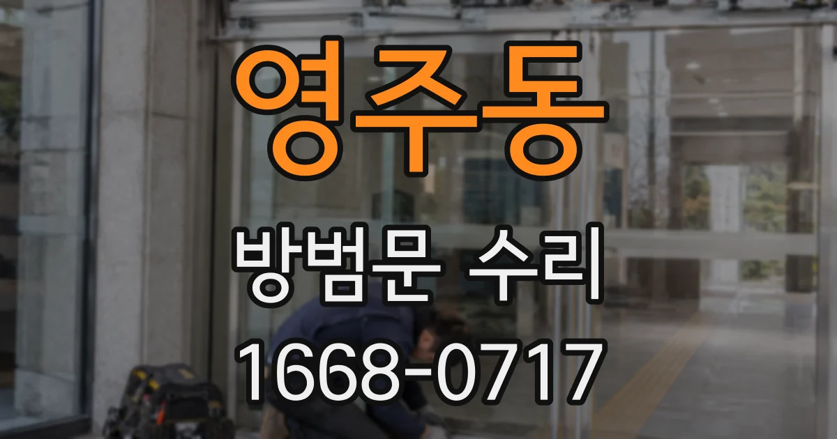 영주동 방범문 수리