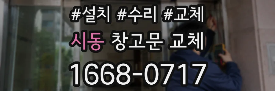 시동 창고문 교체