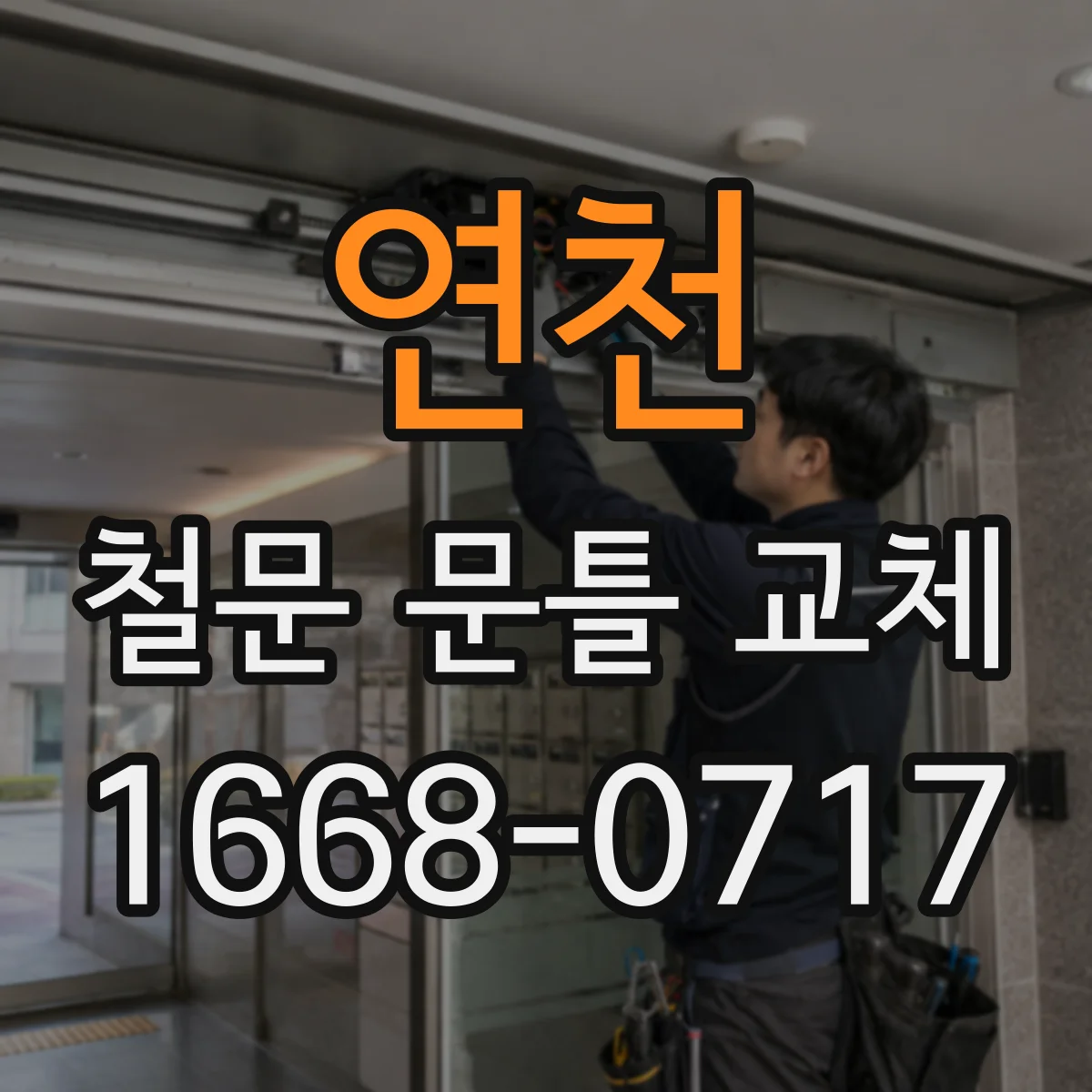 연천 철문 문틀 교체