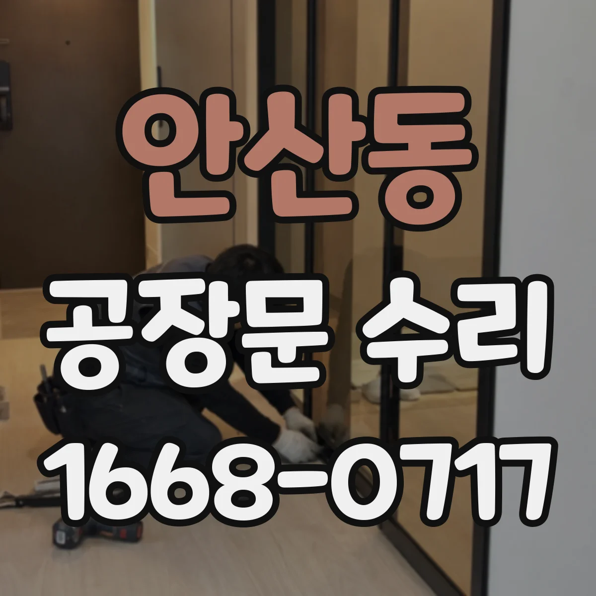 안산동 공장문 수리