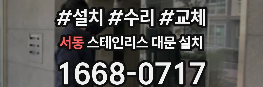 서동 스테인리스 대문 설치