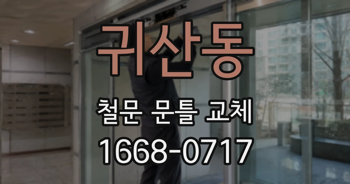 귀산동 철문 문틀 교체