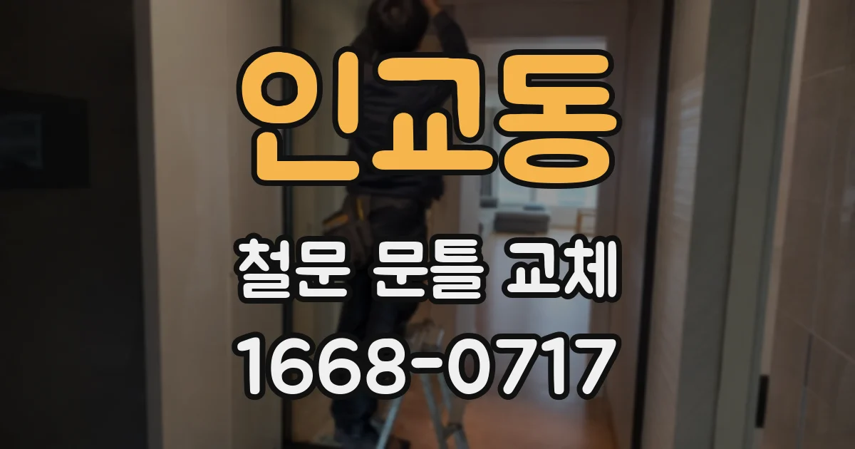 인교동 철문 문틀 교체