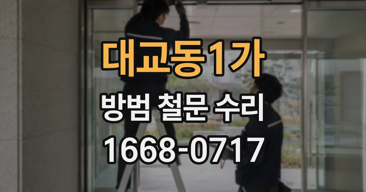 대교동1가 방범 철문 수리