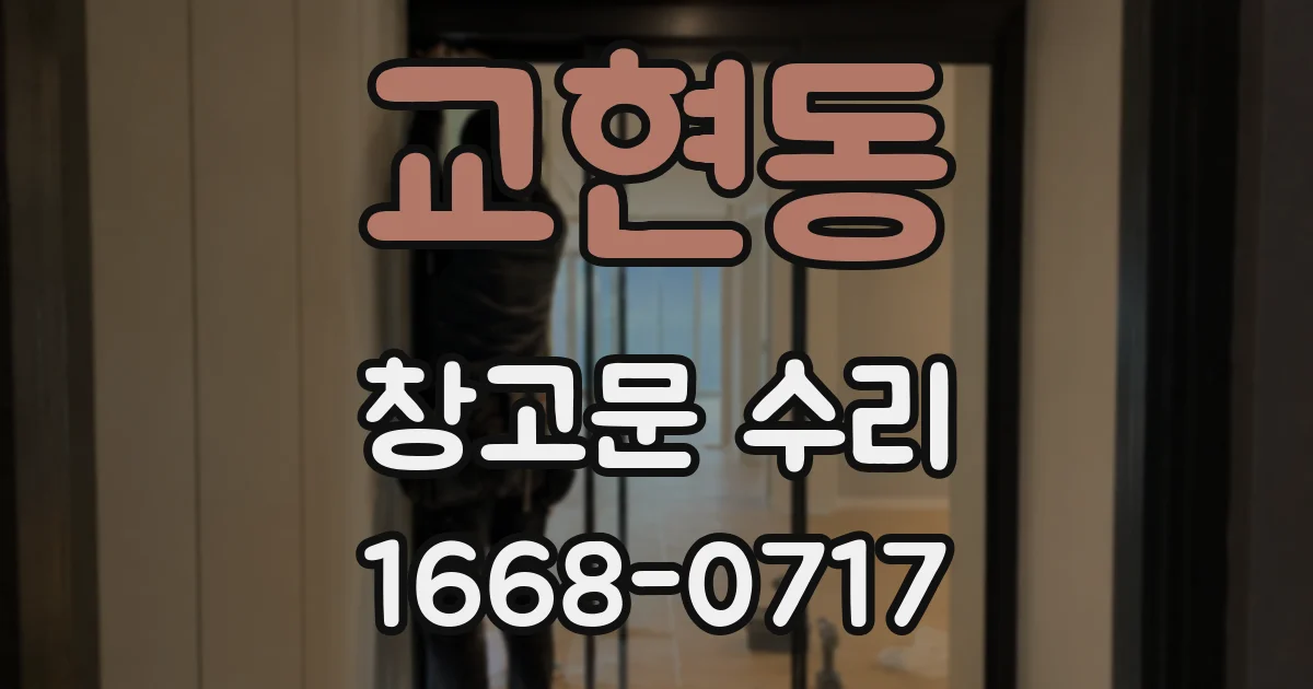 교현동 창고문 수리
