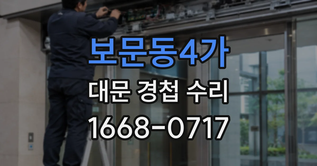 보문동4가 대문 경첩 수리