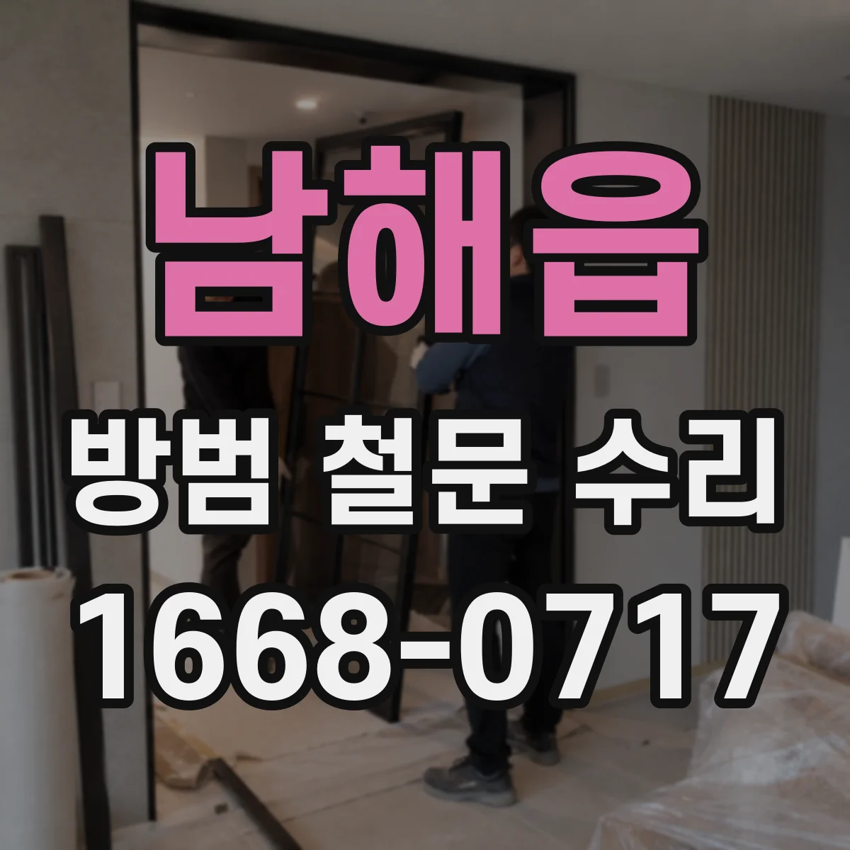 남해읍 방범 철문 수리