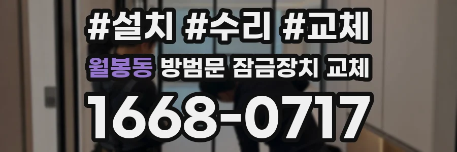 월봉동 방범문 잠금장치 교체