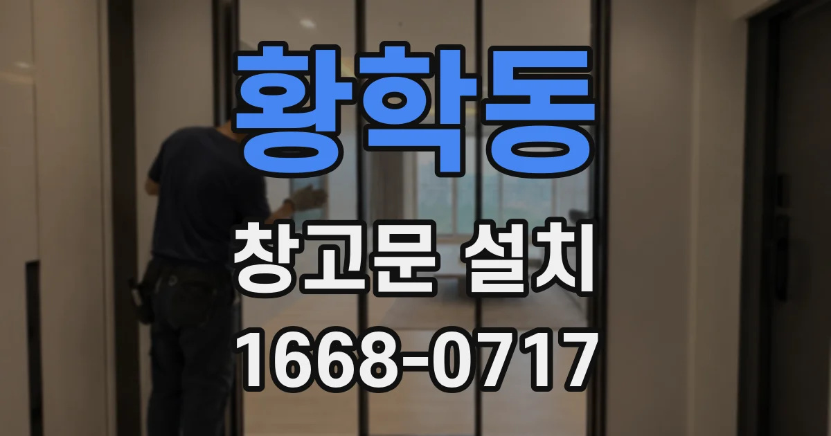 황학동 창고문 설치
