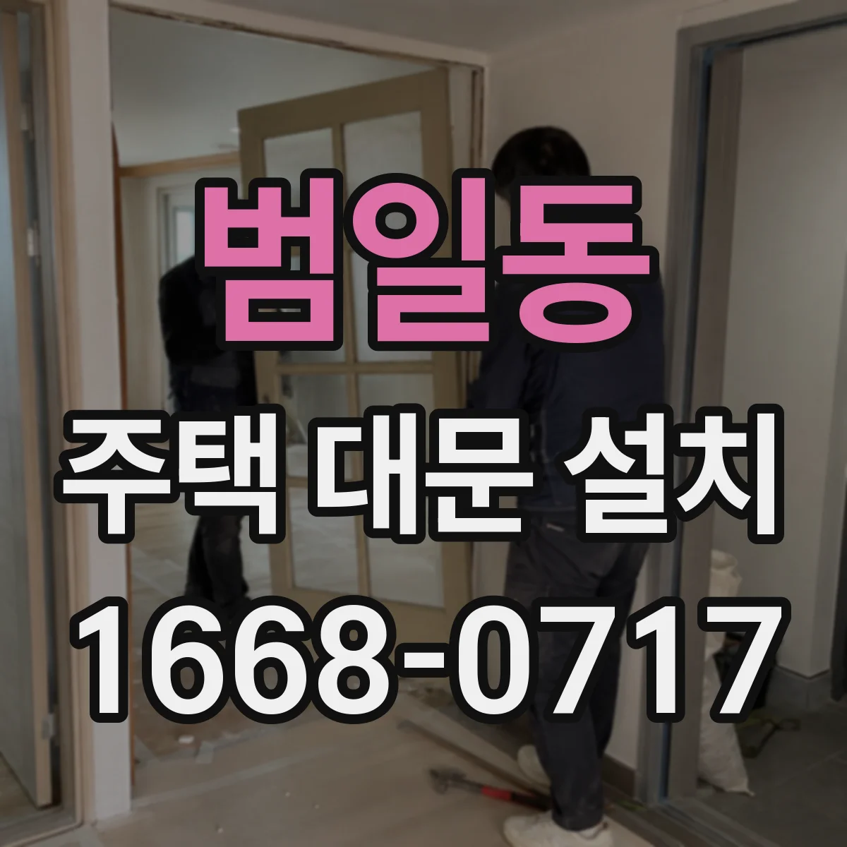 범일동 주택 대문 설치