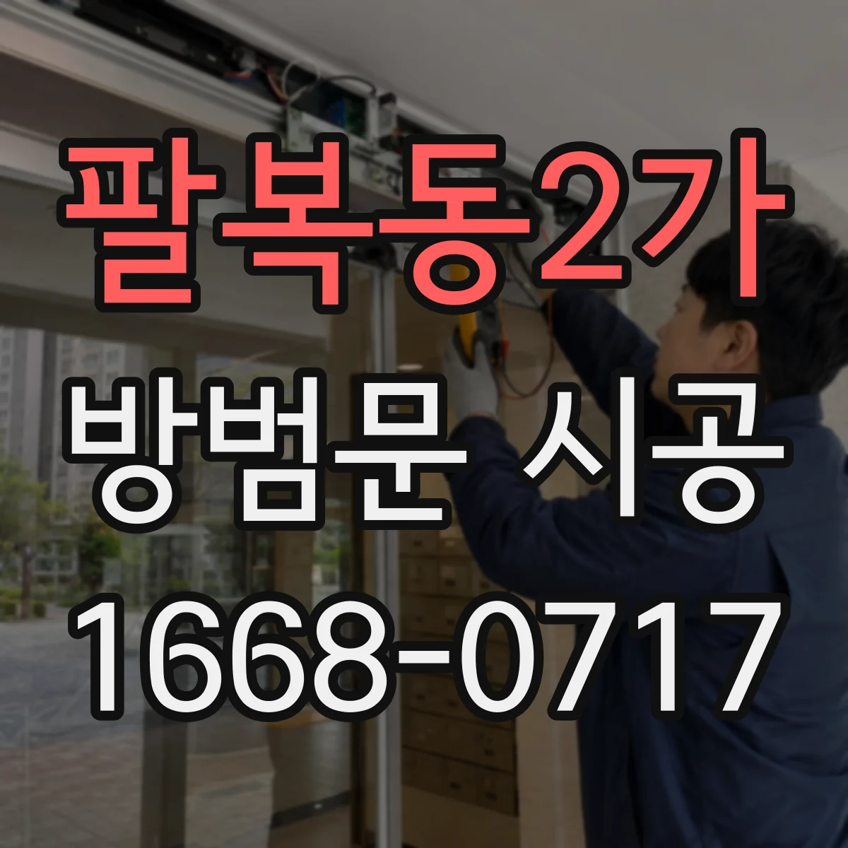 팔복동2가 방범문 시공