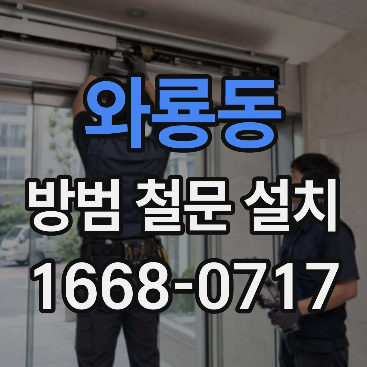 와룡동 방범 철문 설치