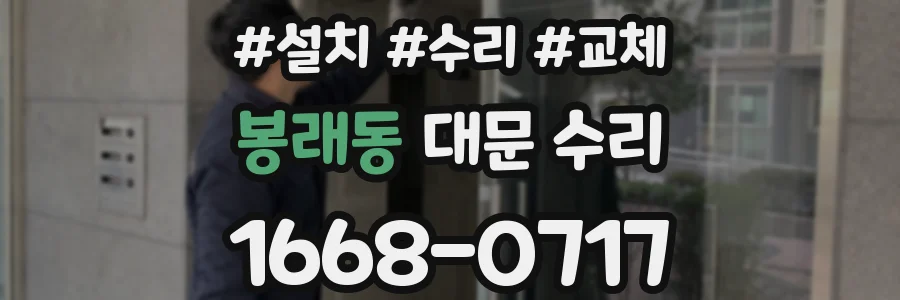 봉래동 대문 수리