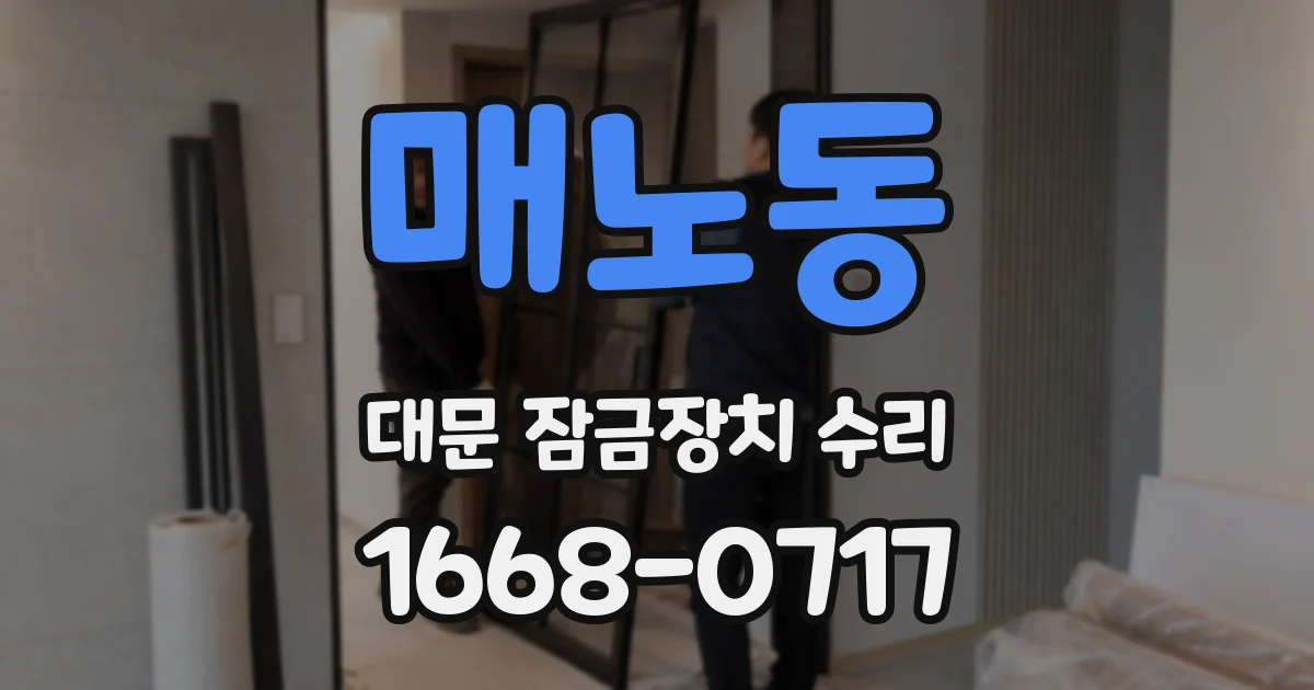 매노동 대문 잠금장치 수리