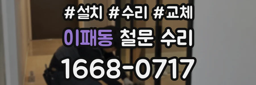 이패동 철문 수리