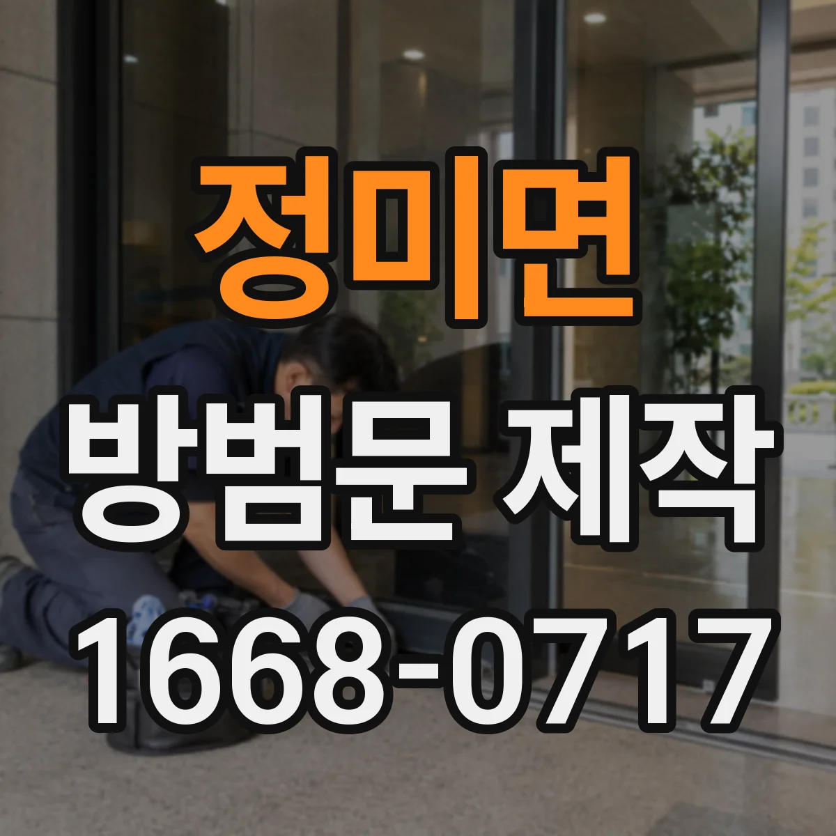정미면 방범문 제작
