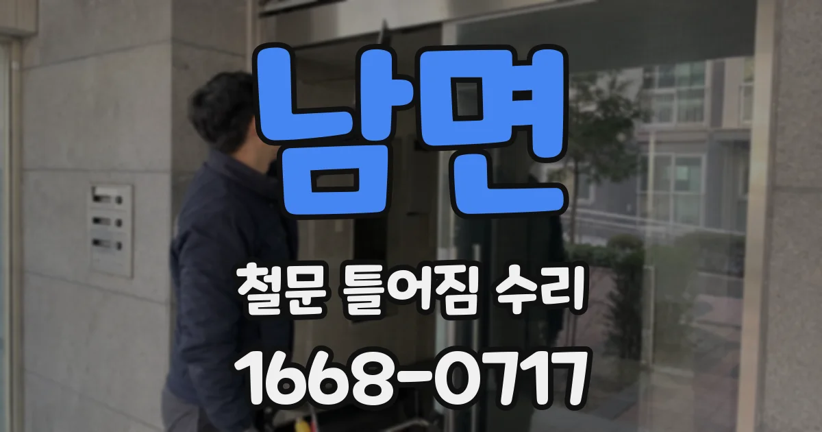 남면 철문 틀어짐 수리