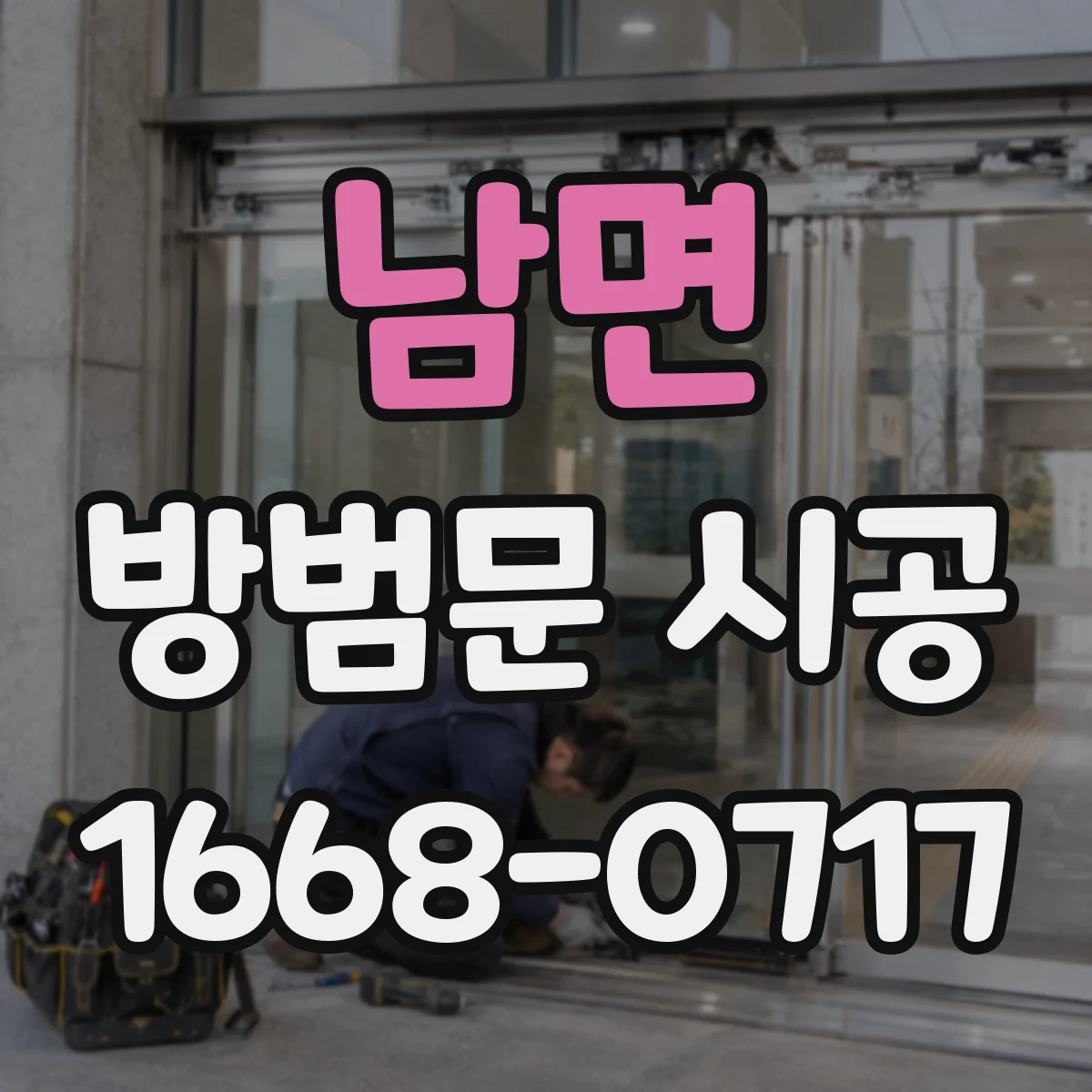 남면 방범문 시공