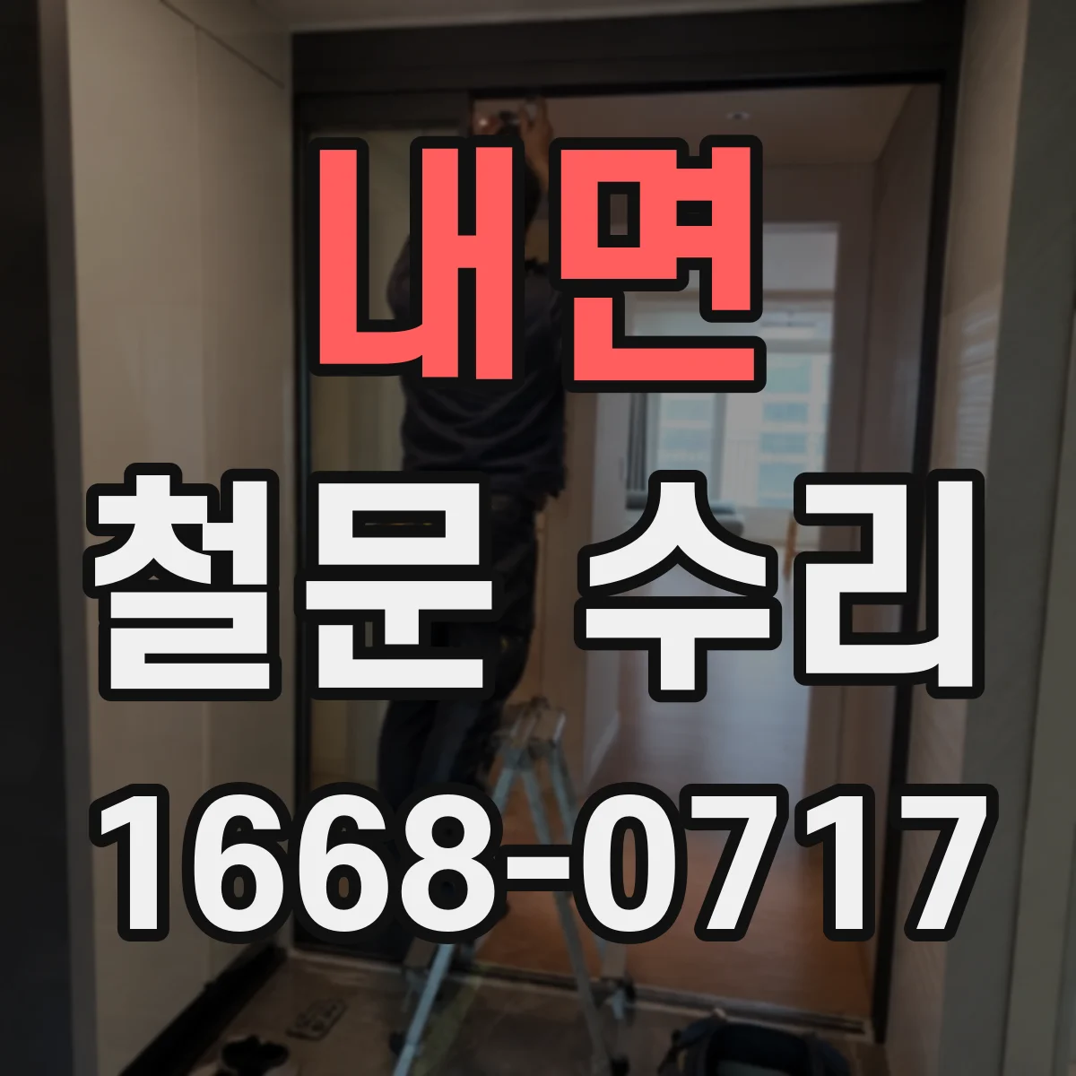 내면 철문 수리