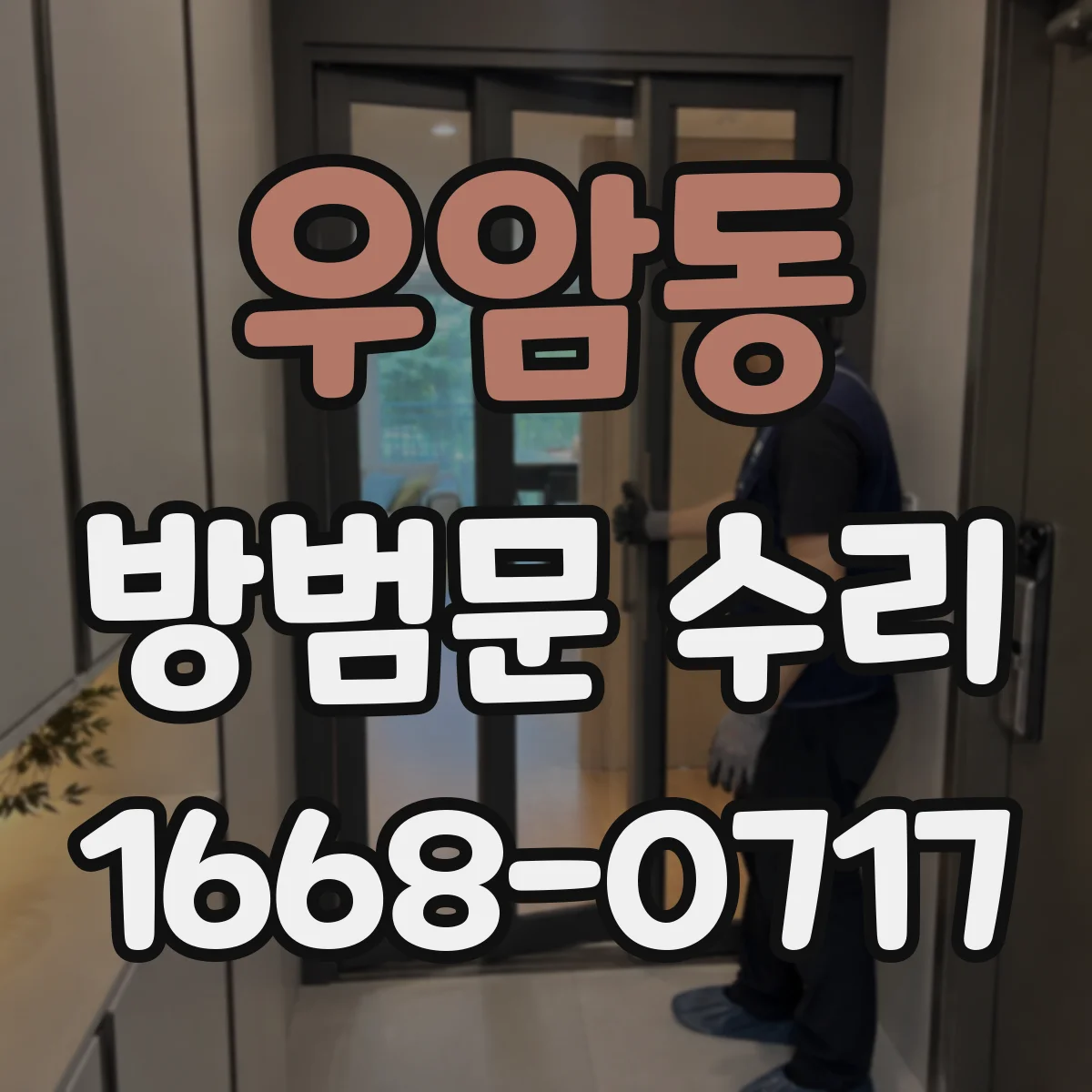 우암동 방범문 수리