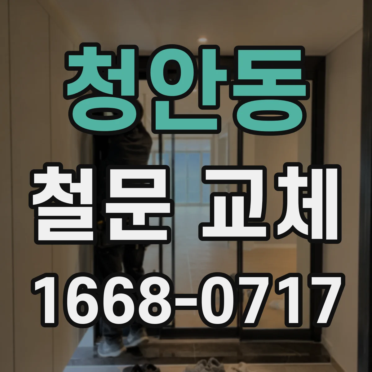 청안동 철문 교체