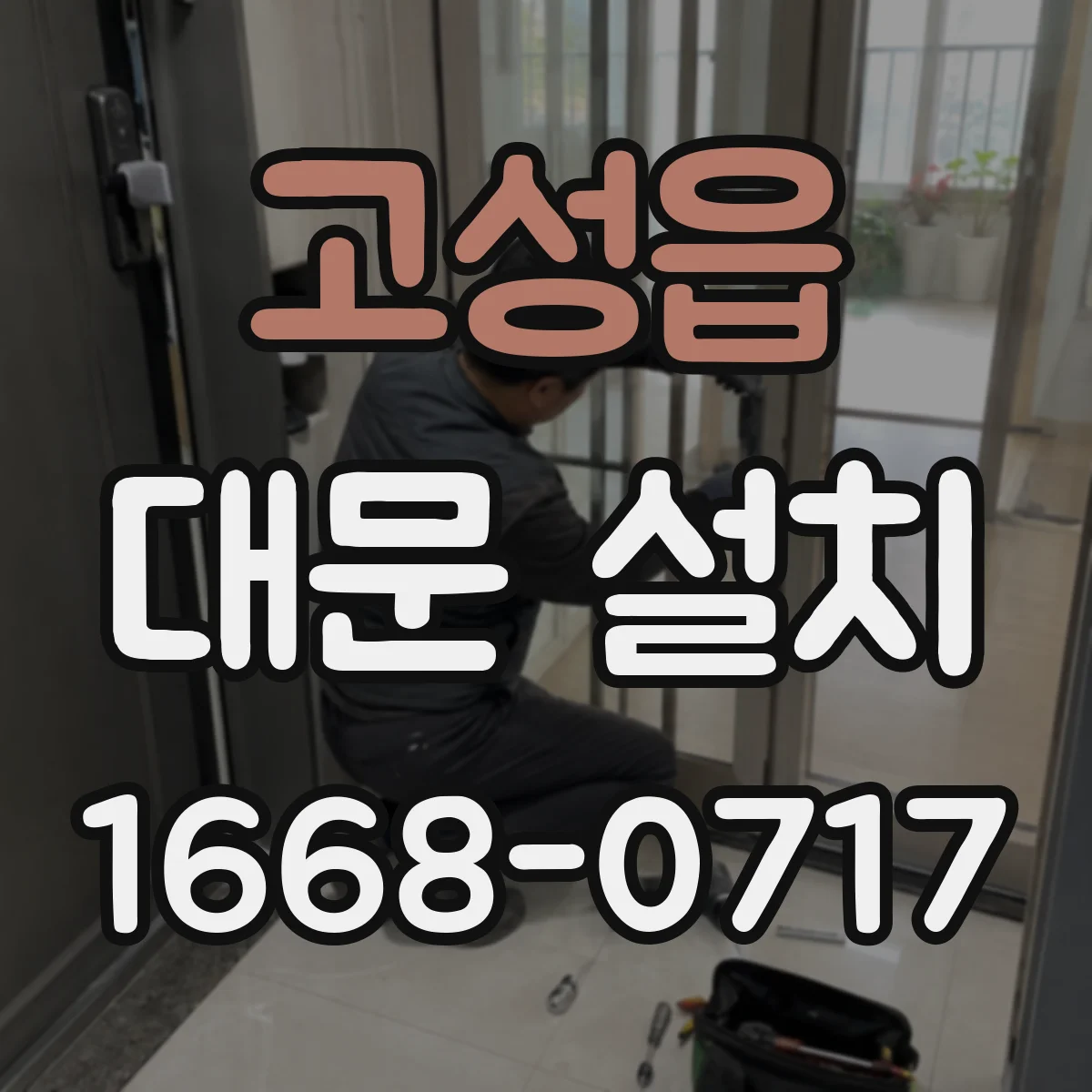 고성읍 대문 설치