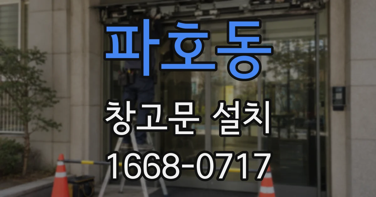 파호동 창고문 설치