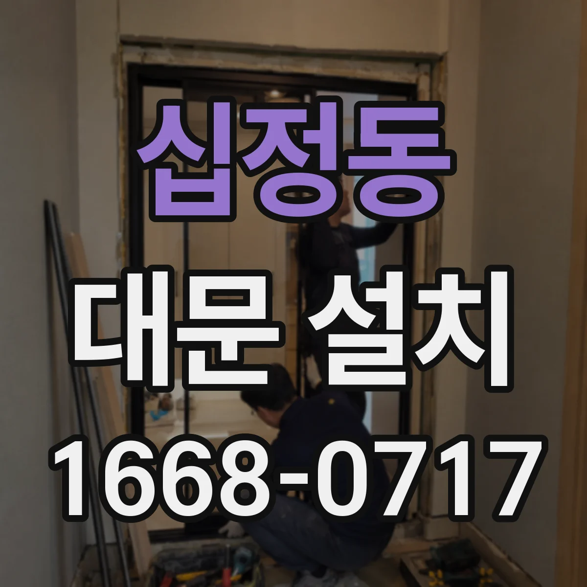 십정동 대문 설치