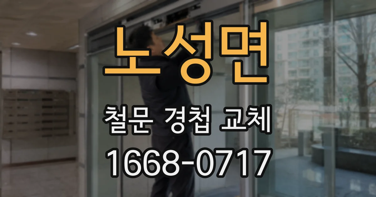 노성면 철문 경첩 교체