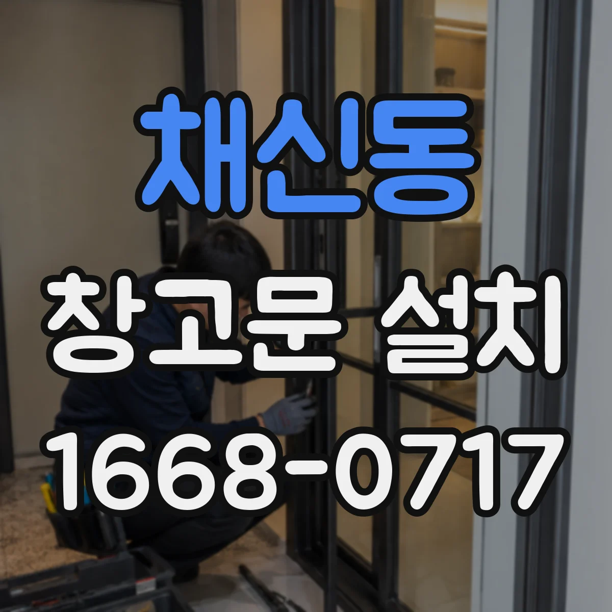 채신동 창고문 설치