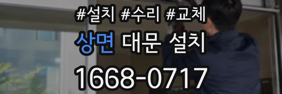 상면 대문 설치