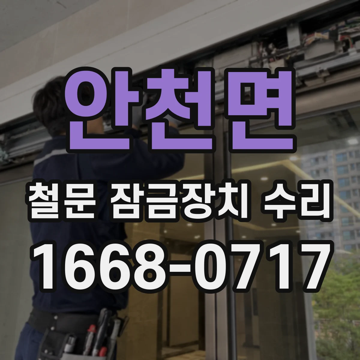 안천면 철문 잠금장치 수리