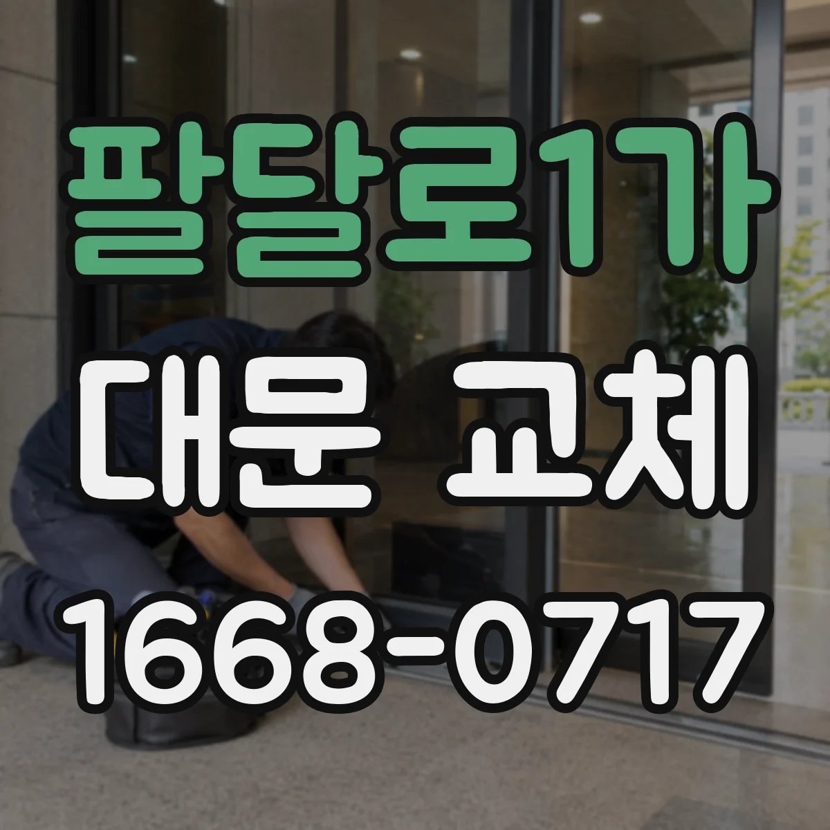 팔달로1가 대문 교체