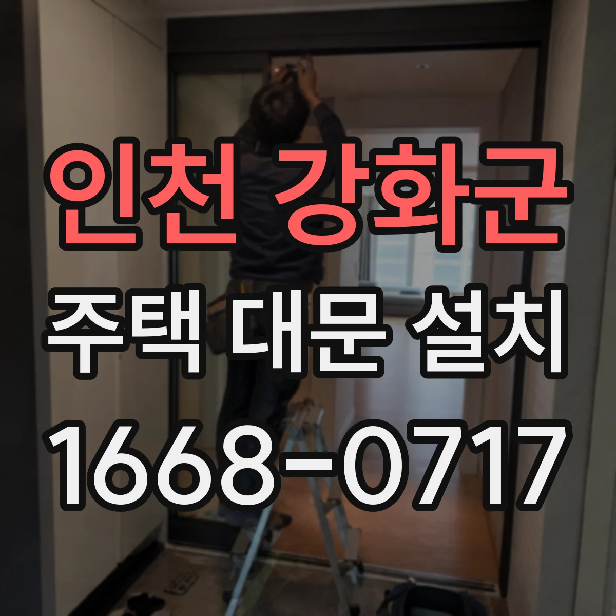 인천 강화군 주택 대문 설치