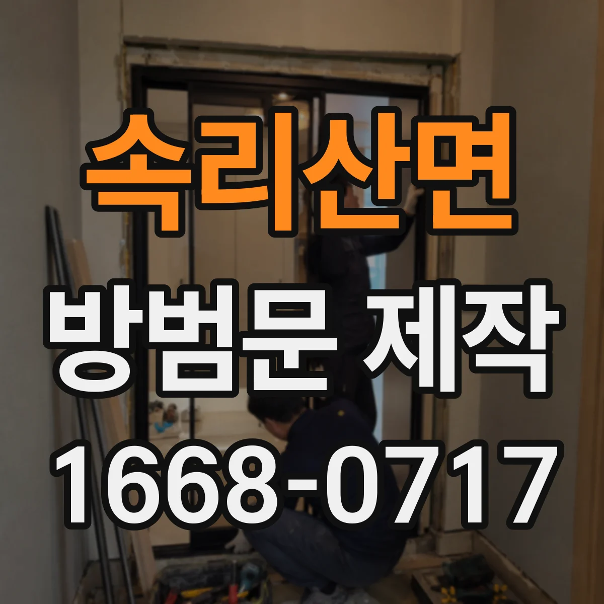 속리산면 방범문 제작