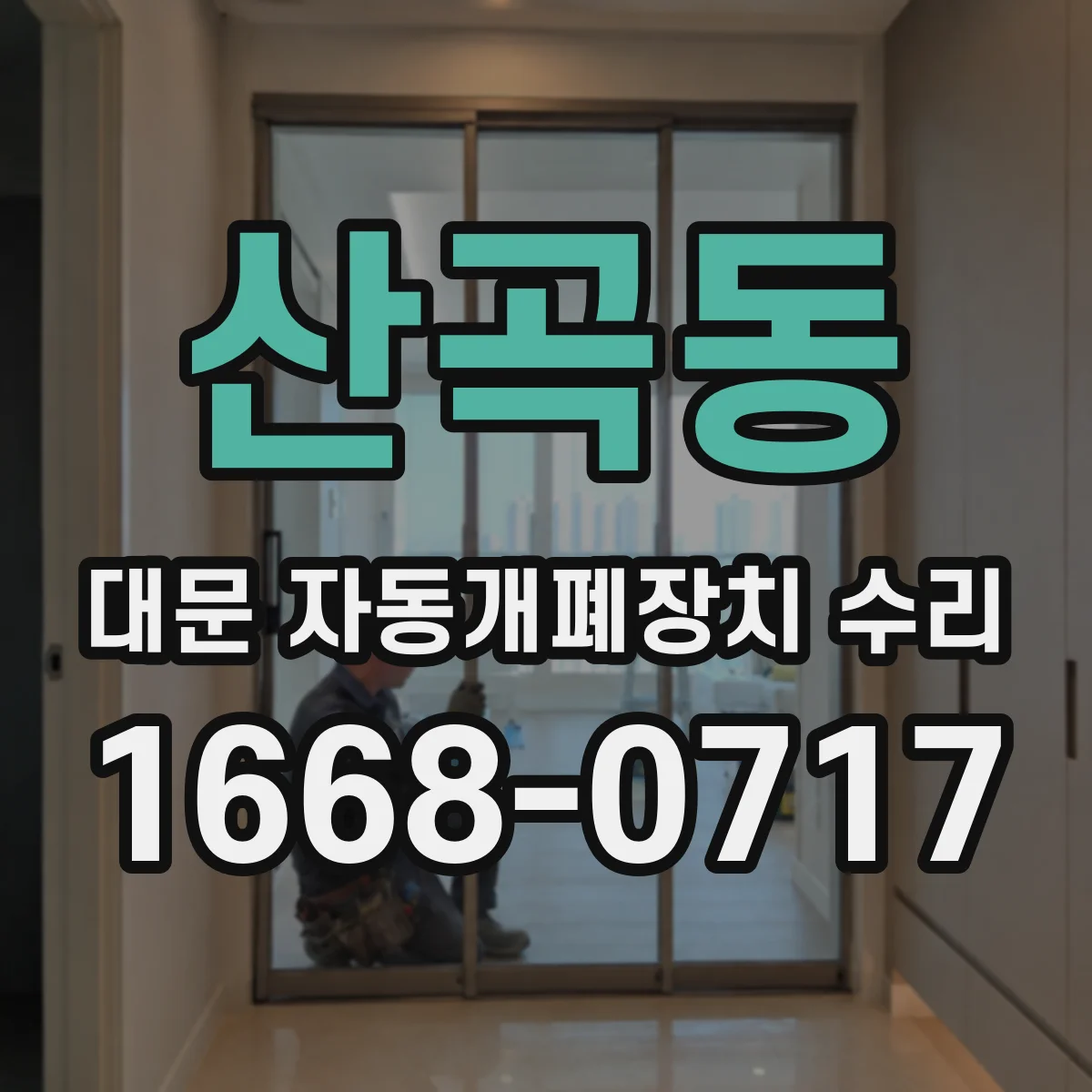 산곡동 대문 자동개폐장치 수리