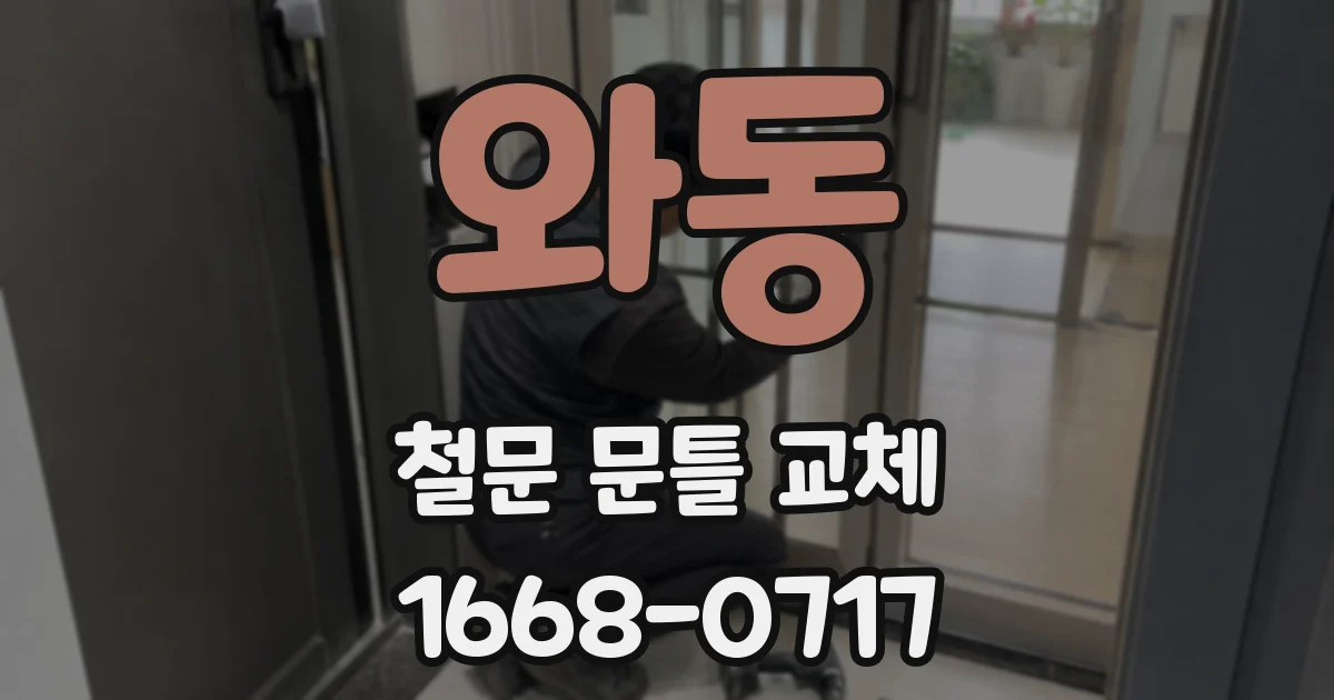 와동 철문 문틀 교체