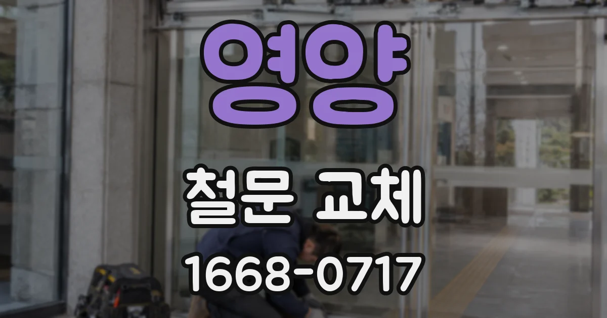 영양 철문 교체