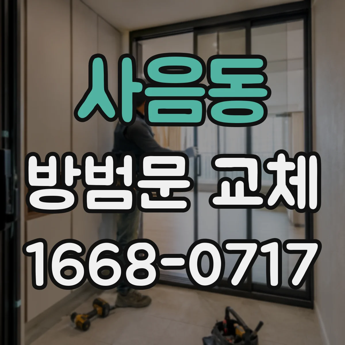 사음동 방범문 교체