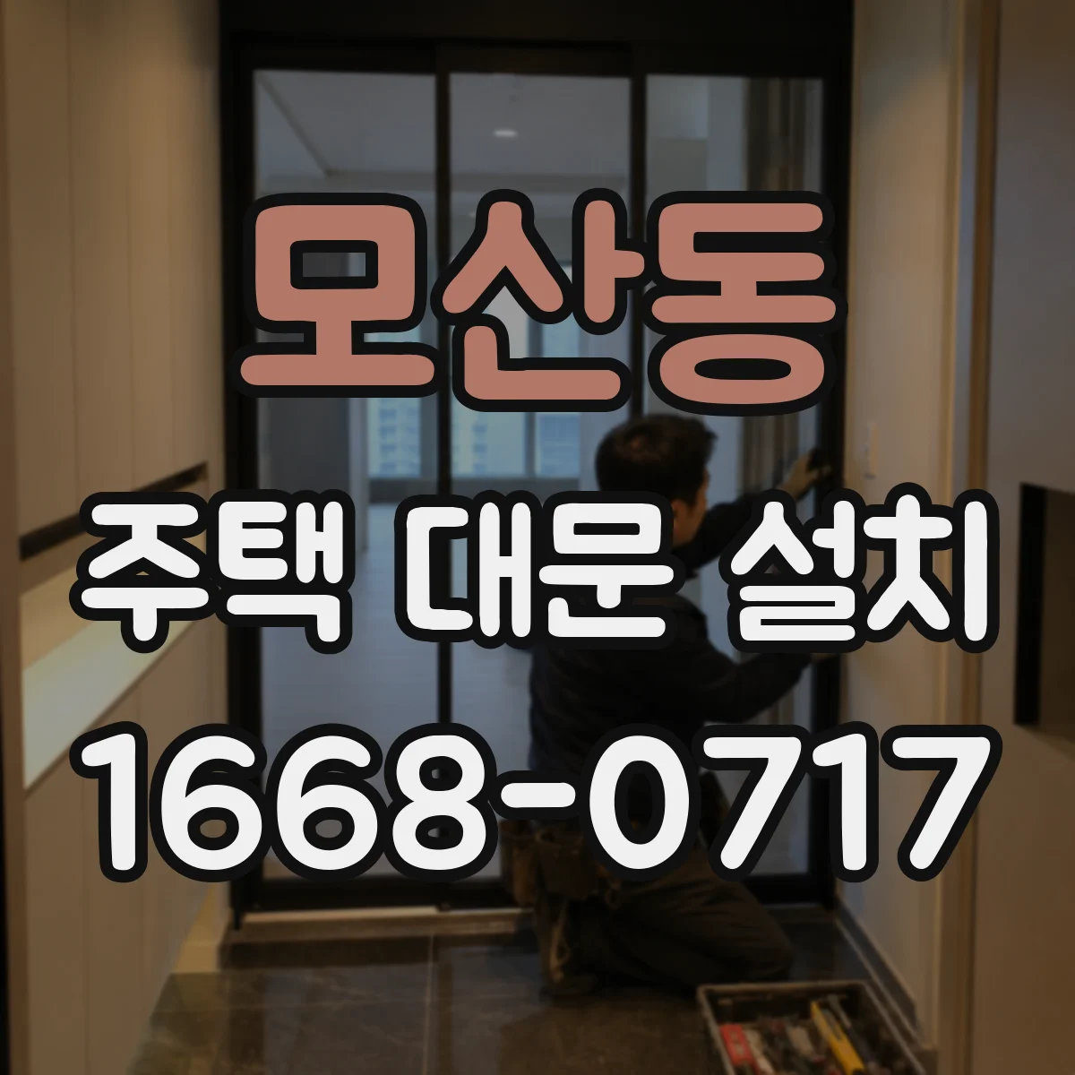 모산동 주택 대문 설치