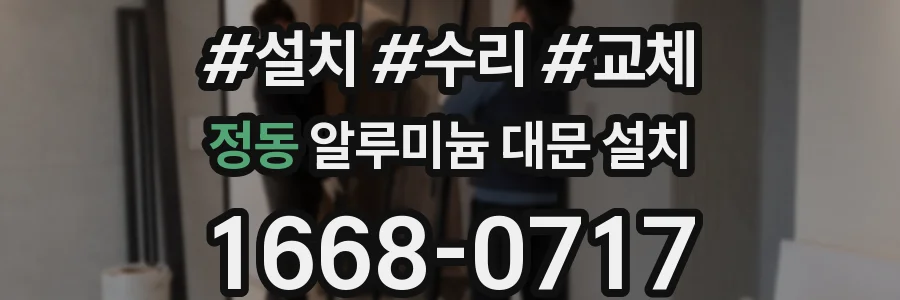 정동 알루미늄 대문 설치