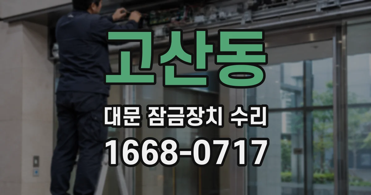 고산동 대문 잠금장치 수리