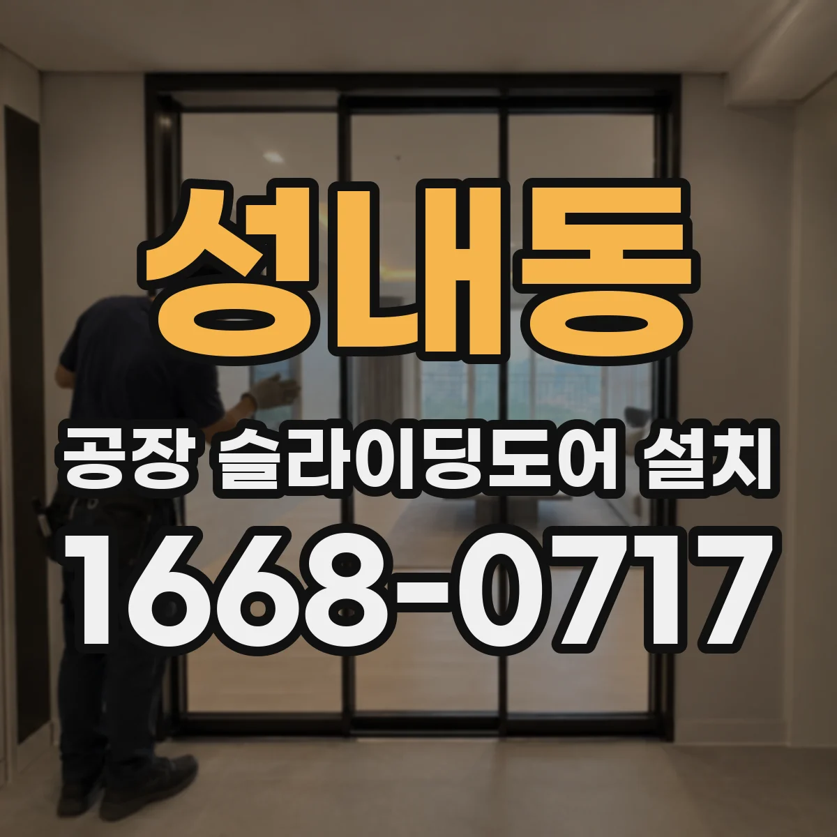 성내동 공장 슬라이딩도어 설치