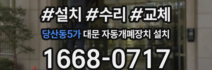 당산동5가 대문 자동개폐장치 설치