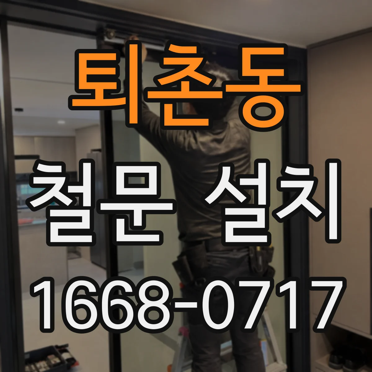 퇴촌동 철문 설치